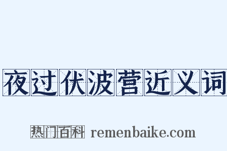 夜过伏波营近义词是什么意思的图片